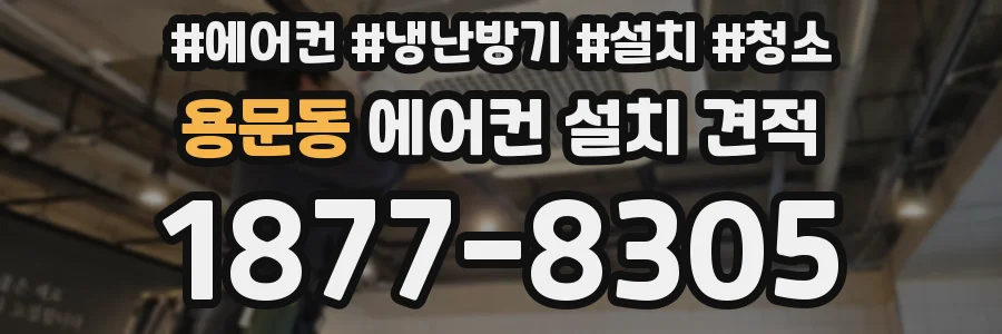 용문동 에어컨 설치 견적