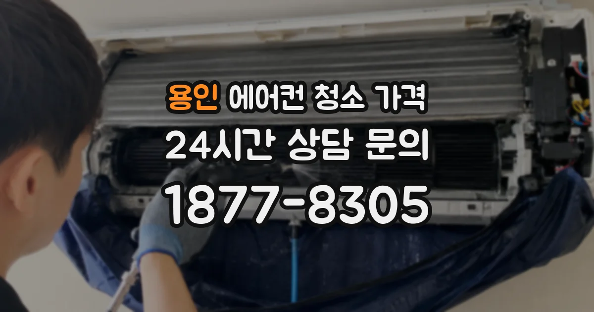용인 에어컨 청소 가격