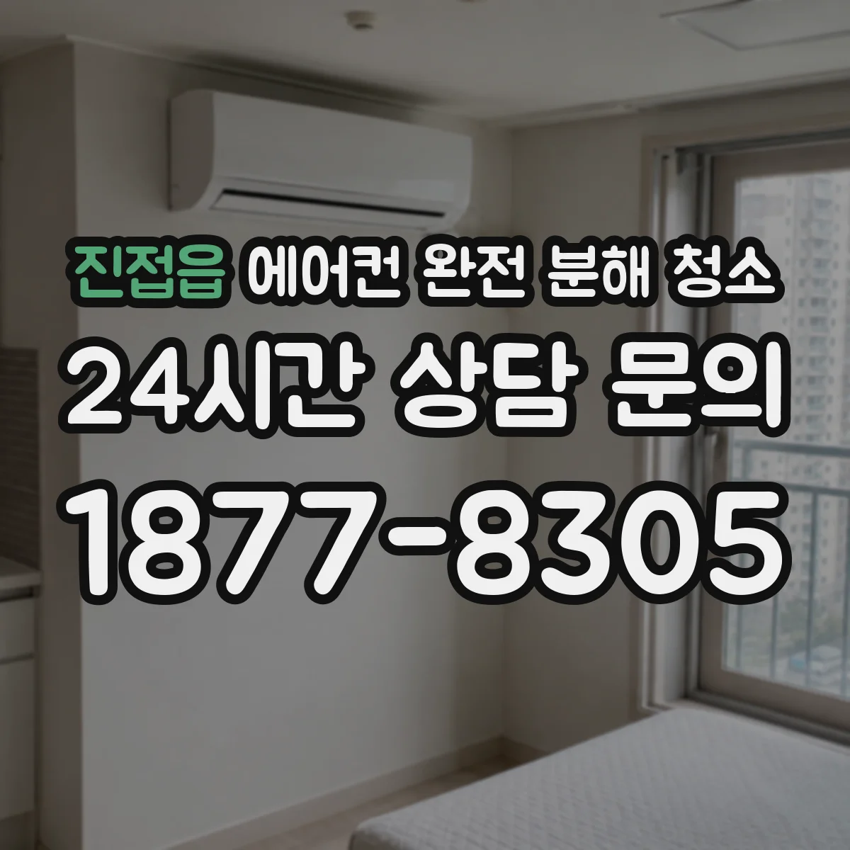 진접읍 에어컨 완전 분해 청소