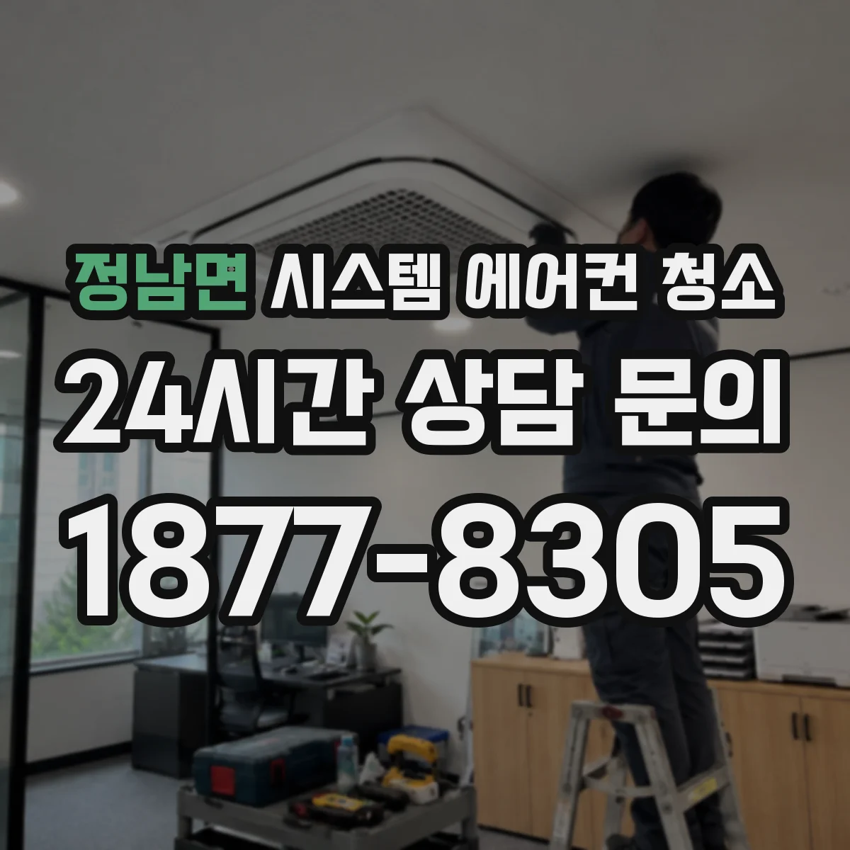 정남면 시스템 에어컨 청소