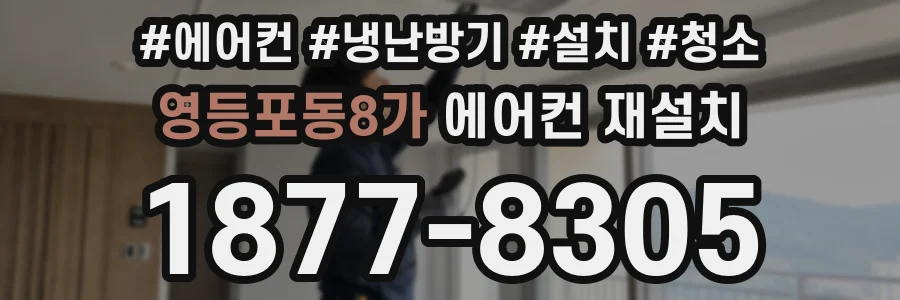 영등포동8가 에어컨 재설치