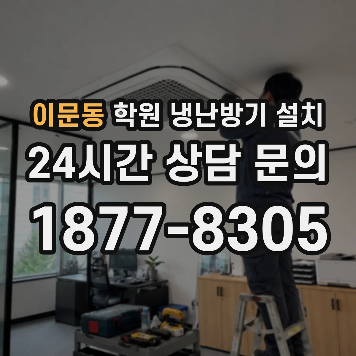 이문동 학원 냉난방기 설치