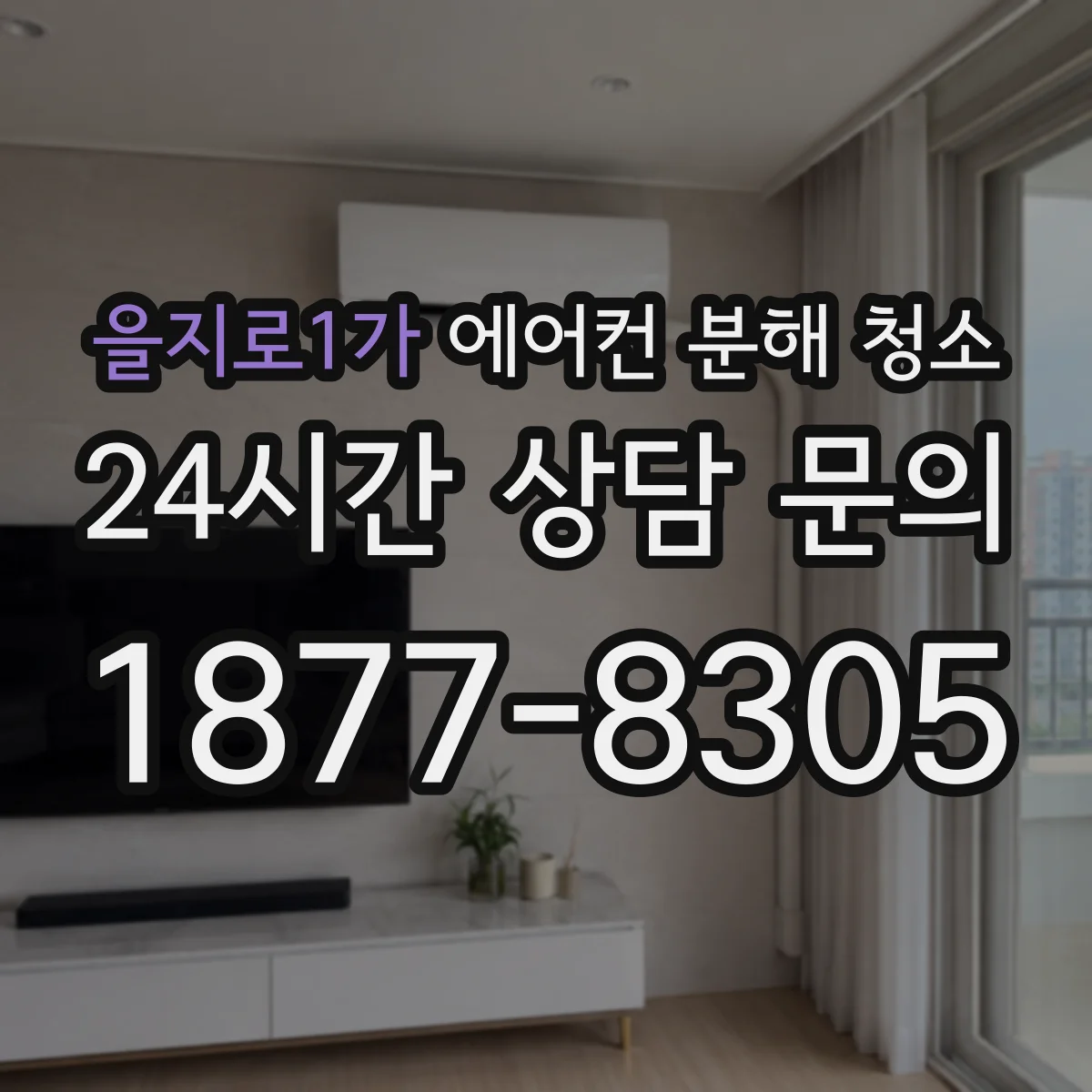 을지로1가 에어컨 분해 청소