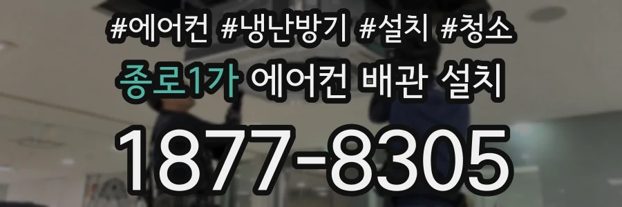종로1가 에어컨 배관 설치