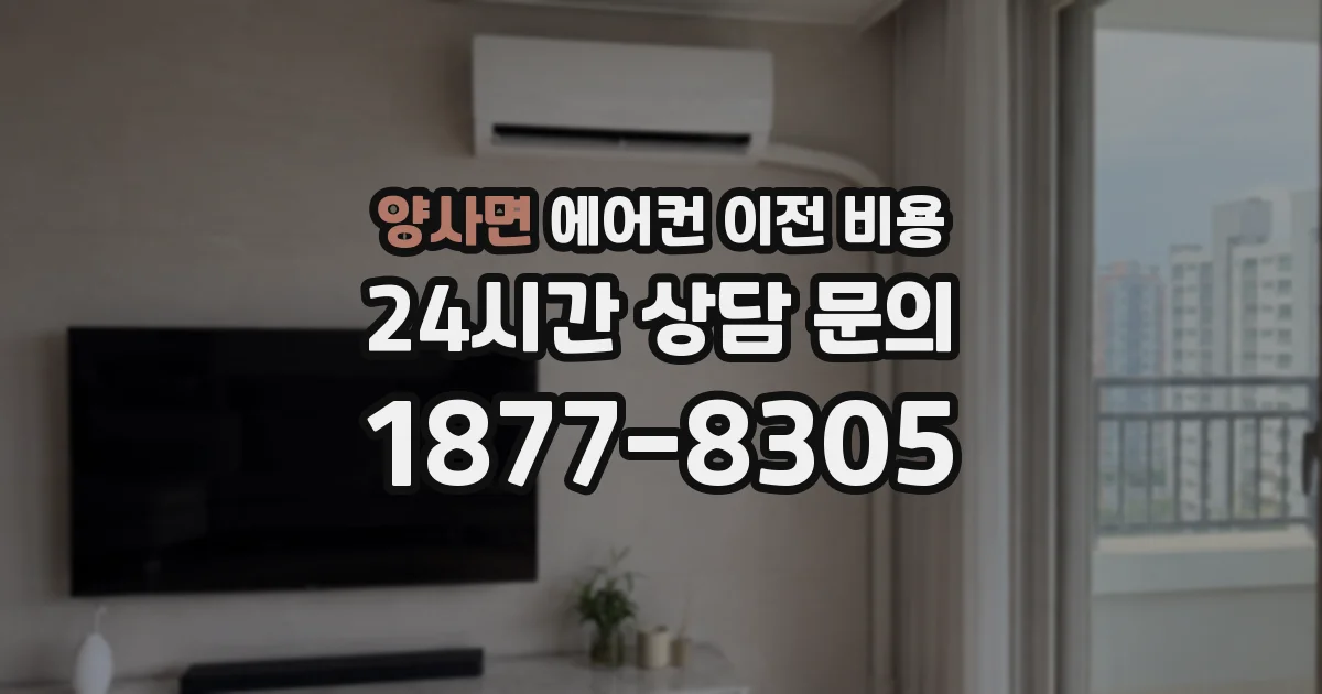 양사면 에어컨 이전 비용
