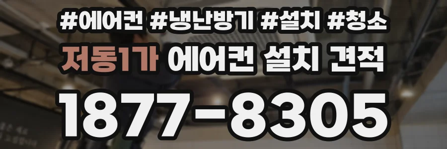 저동1가 에어컨 설치 견적