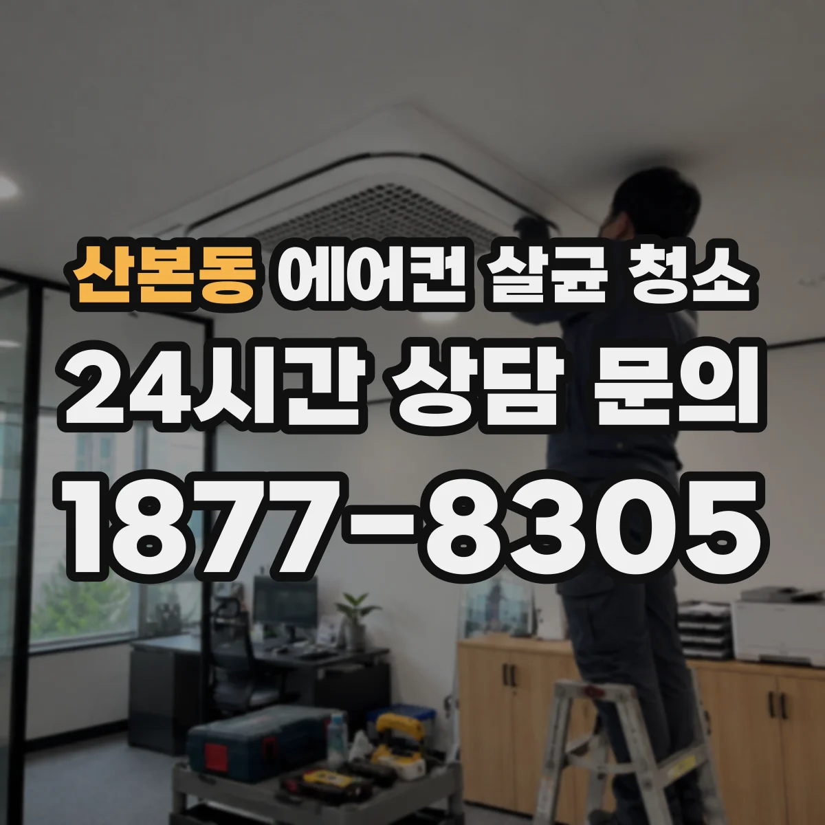 산본동 에어컨 살균 청소