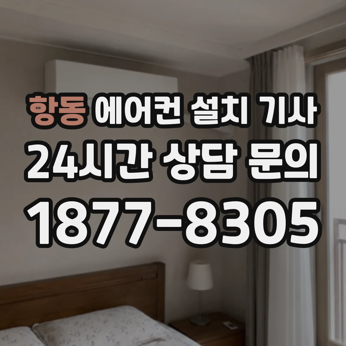 항동 에어컨 설치 기사