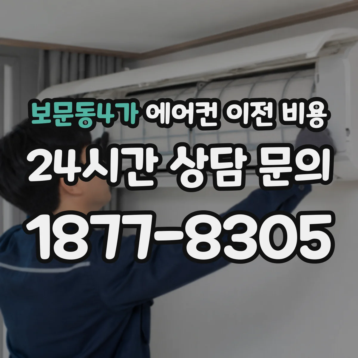 보문동4가 에어컨 이전 비용