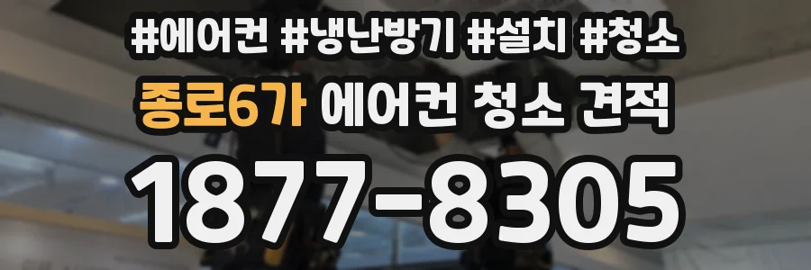 종로6가 에어컨 청소 견적