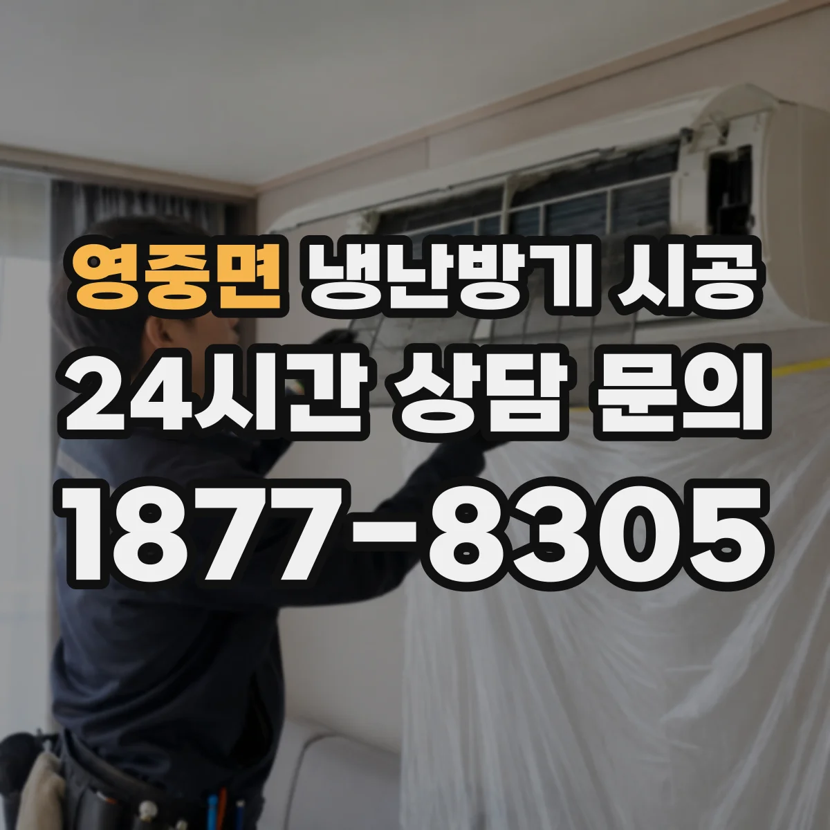 영중면 냉난방기 시공