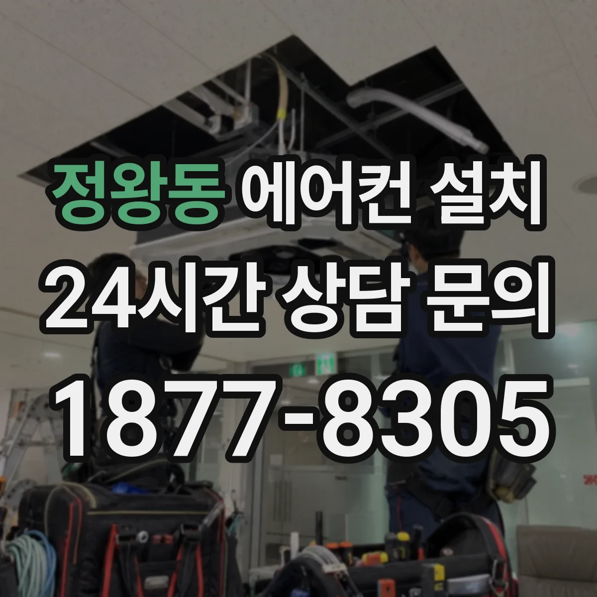 정왕동 에어컨 설치