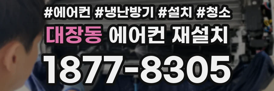 대장동 에어컨 재설치