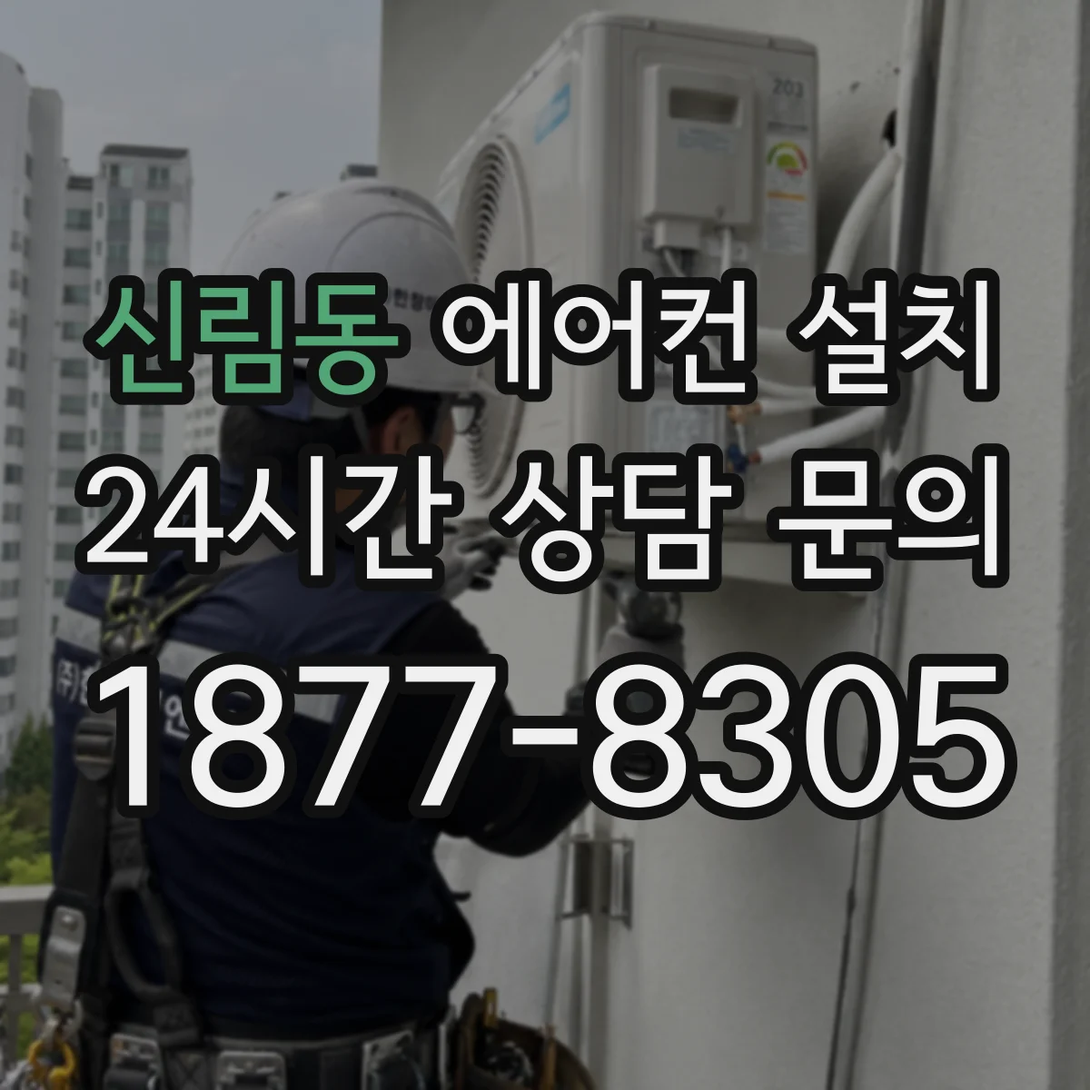 신림동 에어컨 설치
