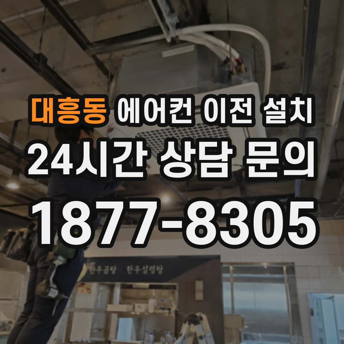 대흥동 에어컨 이전 설치