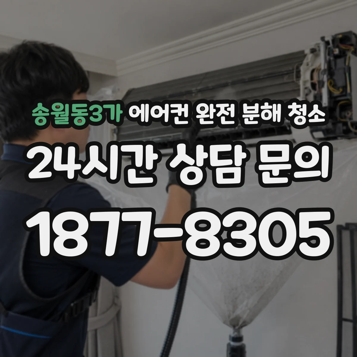 송월동3가 에어컨 완전 분해 청소