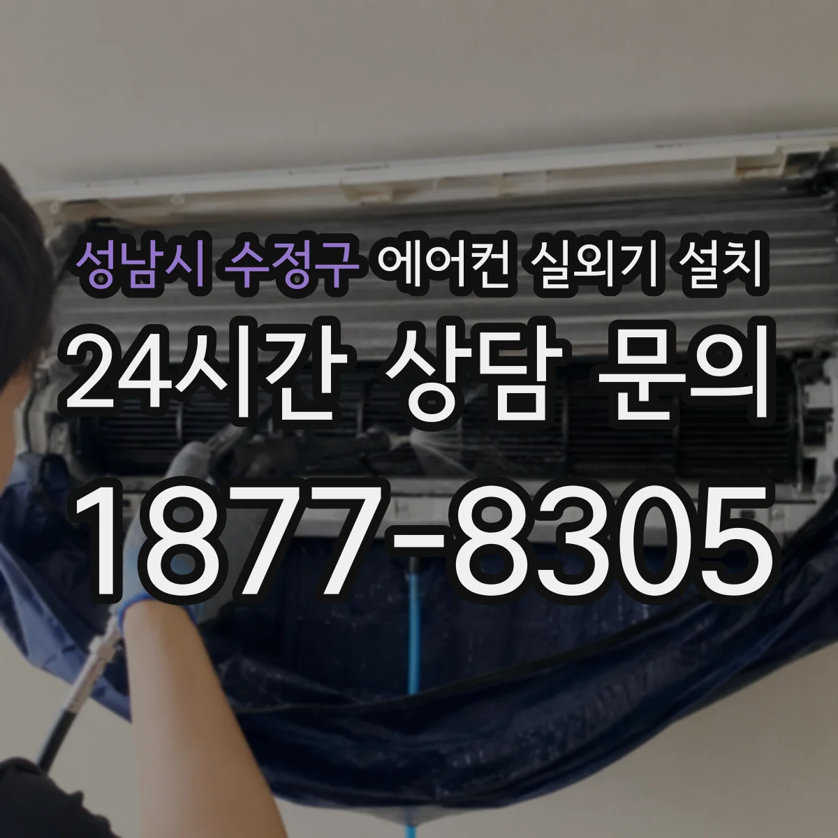 성남시 수정구 에어컨 실외기 설치