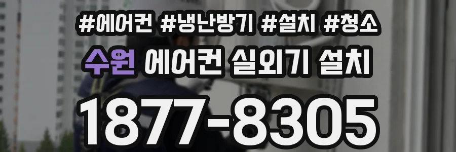 수원 에어컨 실외기 설치