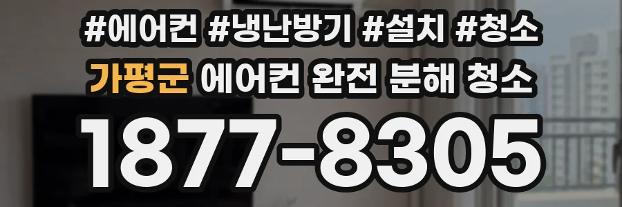 가평군 에어컨 완전 분해 청소