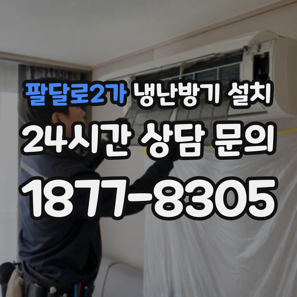 팔달로2가 냉난방기 설치