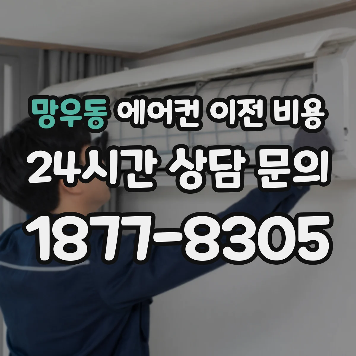 망우동 에어컨 이전 비용