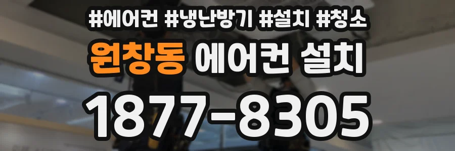 원창동 에어컨 설치