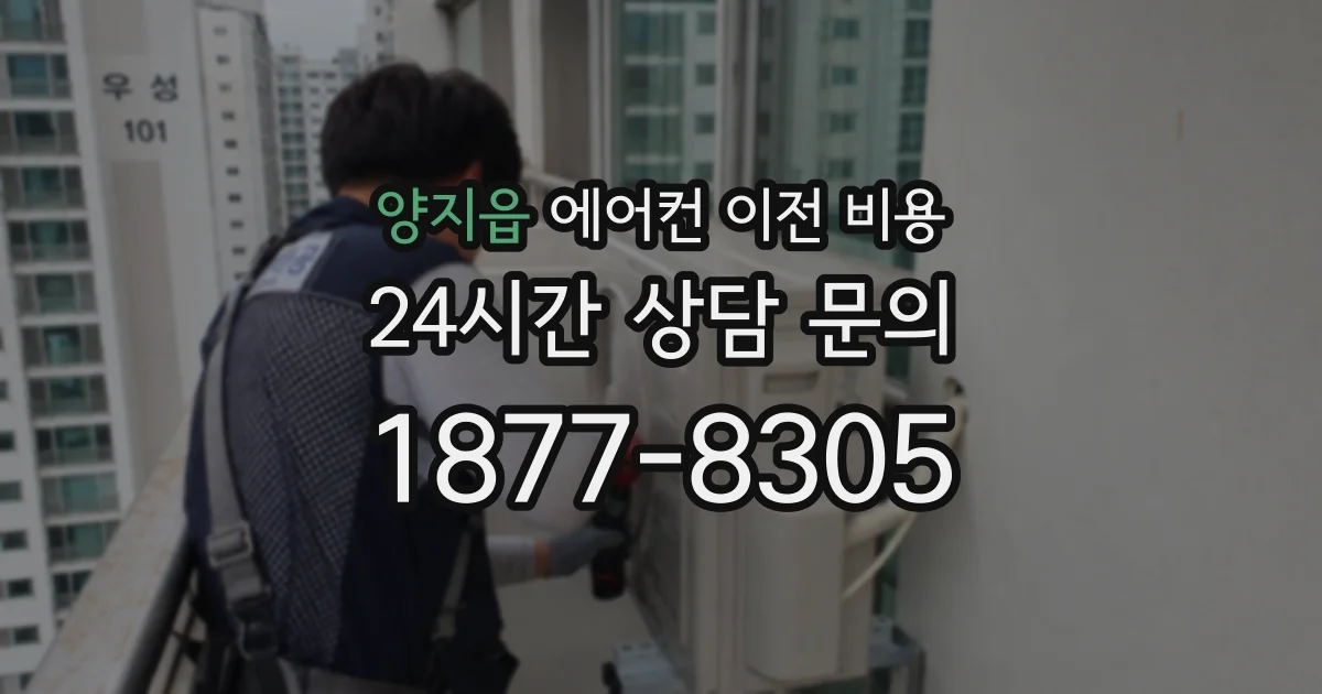 양지읍 에어컨 이전 비용