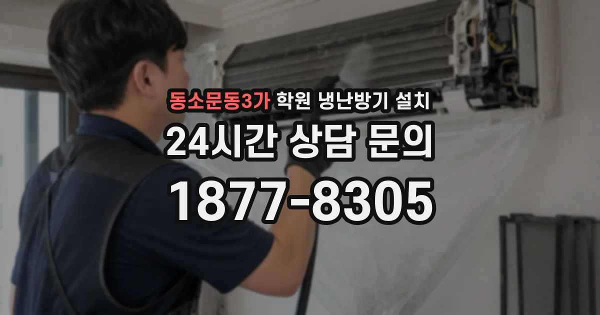 동소문동3가 학원 냉난방기 설치