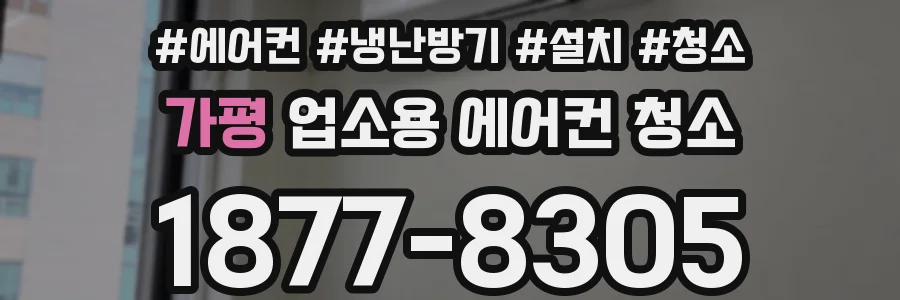 가평 업소용 에어컨 청소
