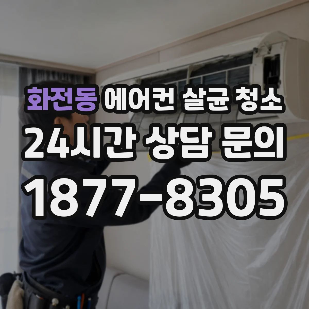 화전동 에어컨 살균 청소