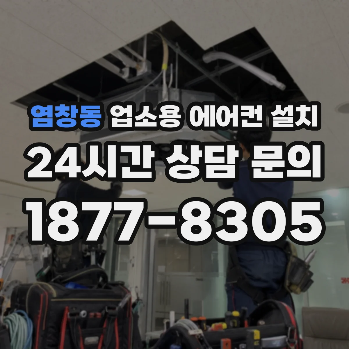 염창동 업소용 에어컨 설치
