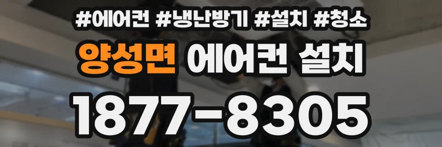 양성면 에어컨 설치