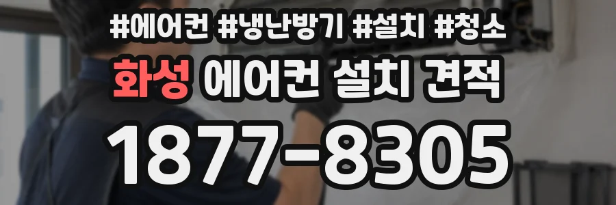 화성 에어컨 설치 견적