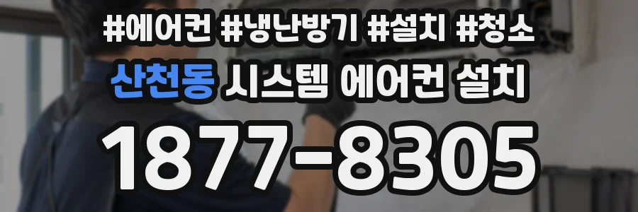 산천동 시스템 에어컨 설치