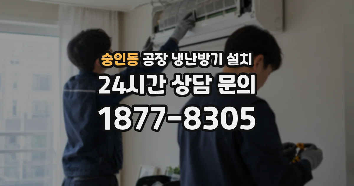 숭인동 공장 냉난방기 설치