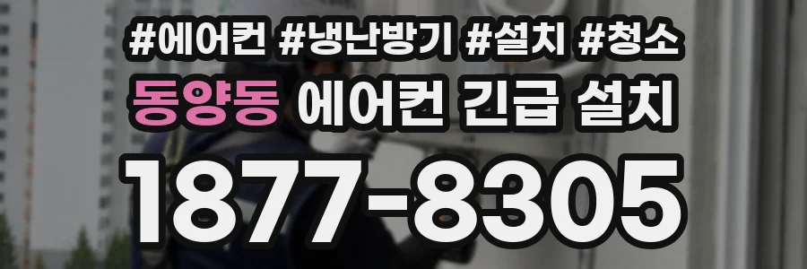 동양동 에어컨 긴급 설치