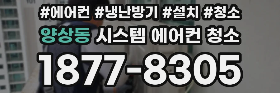 양상동 시스템 에어컨 청소