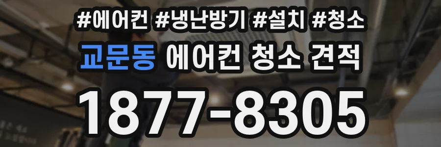 교문동 에어컨 청소 견적