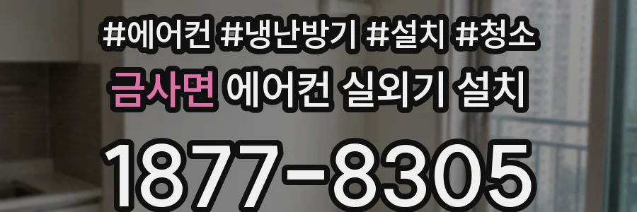 금사면 에어컨 실외기 설치