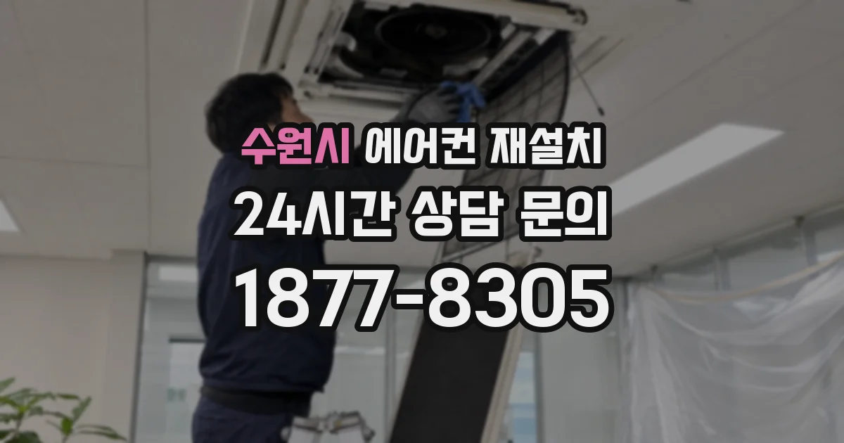 수원시 에어컨 재설치