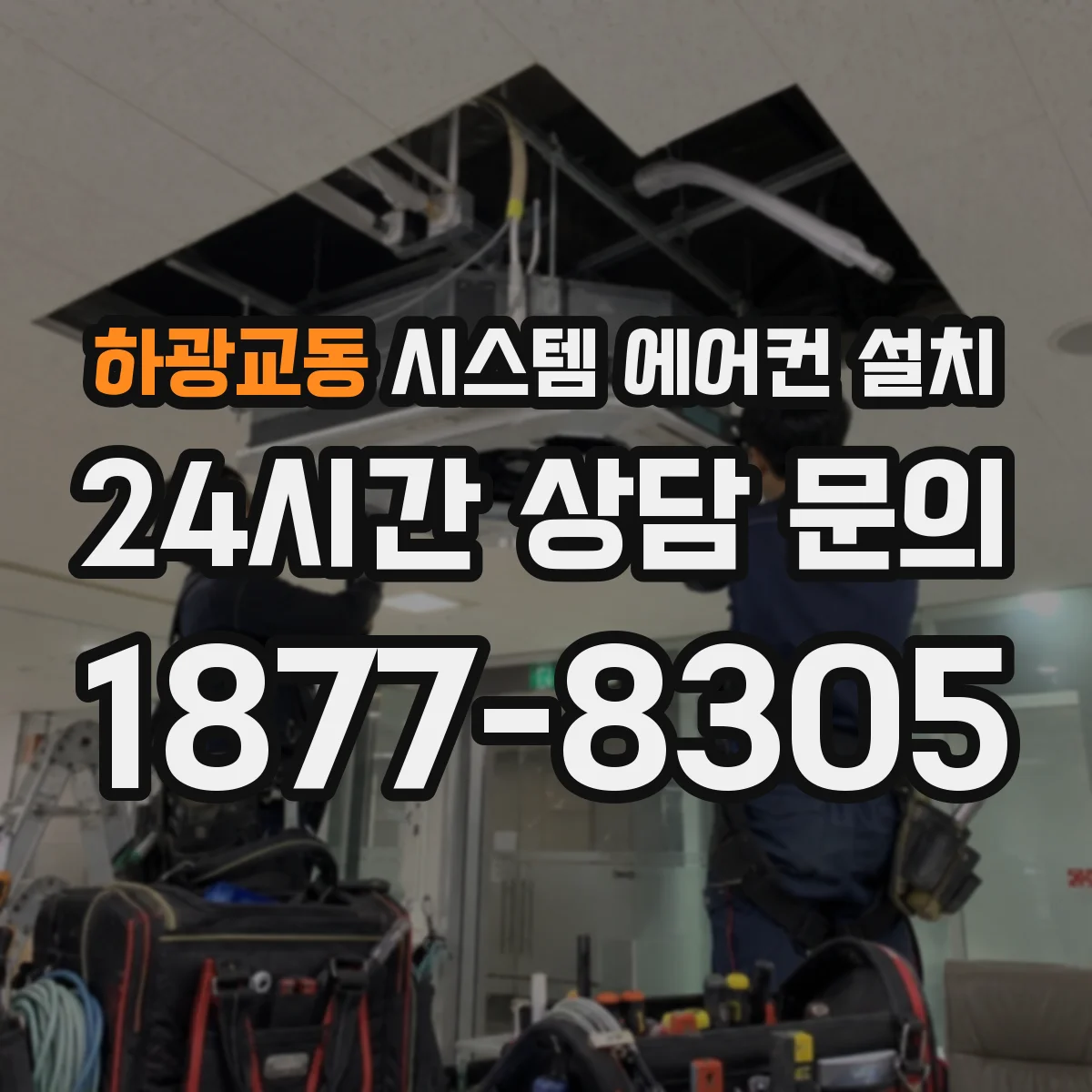 하광교동 시스템 에어컨 설치