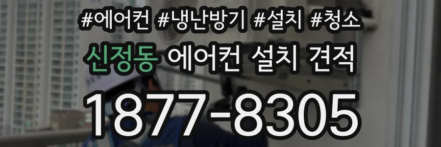 신정동 에어컨 설치 견적