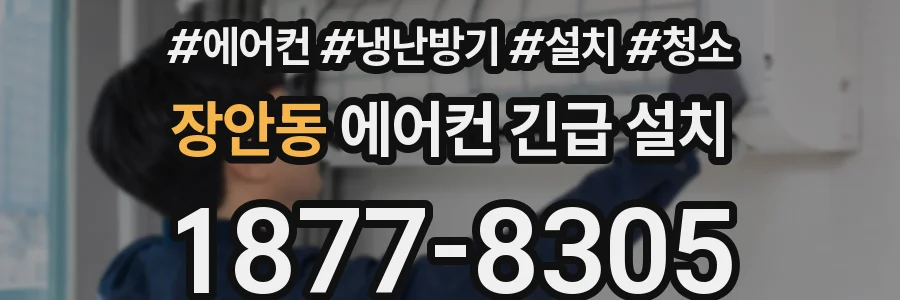장안동 에어컨 긴급 설치
