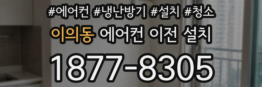 이의동 에어컨 이전 설치