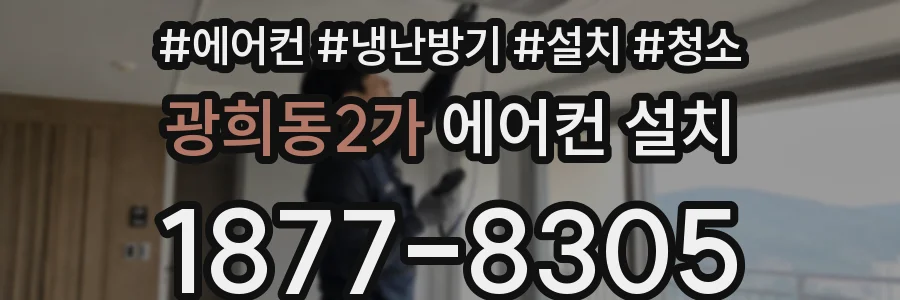 광희동2가 에어컨 설치