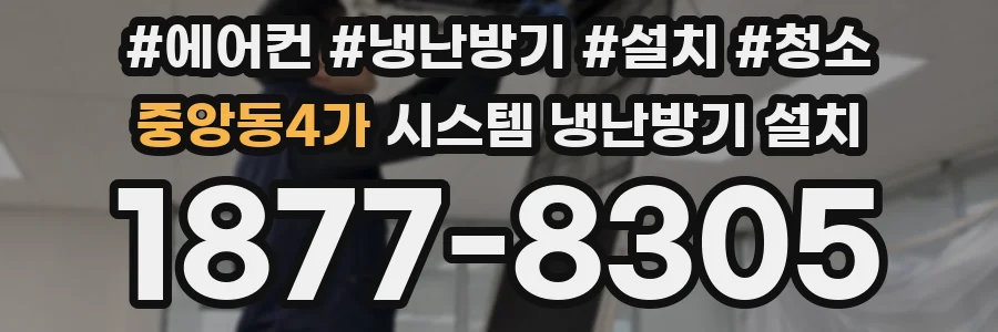중앙동4가 시스템 냉난방기 설치