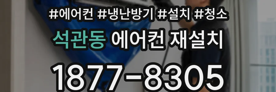 석관동 에어컨 재설치