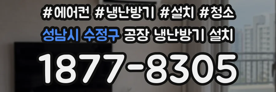 성남시 수정구 공장 냉난방기 설치