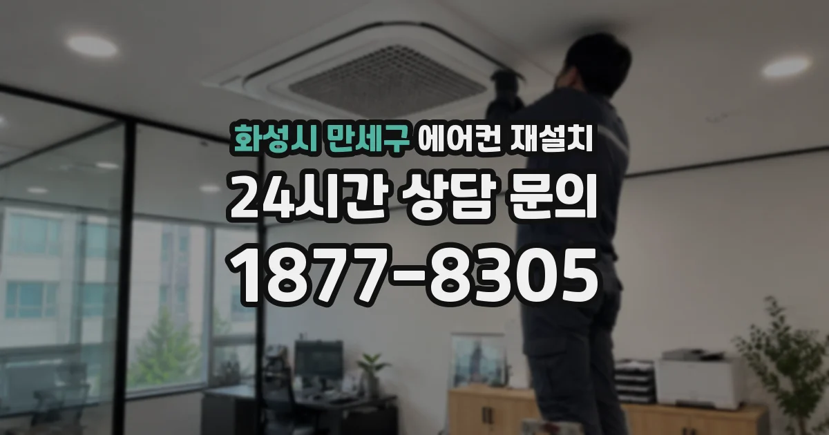 화성시 만세구 에어컨 재설치
