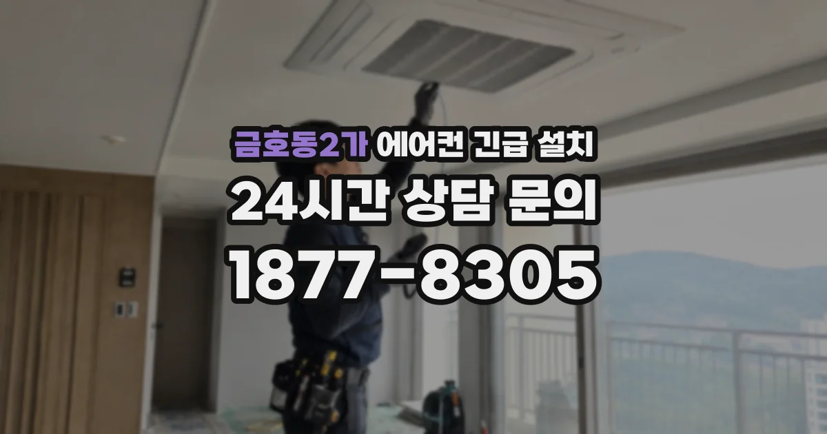 금호동2가 에어컨 긴급 설치